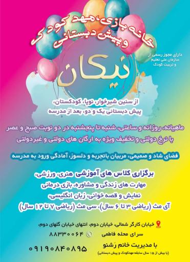 عکس مهدکودک نیکان