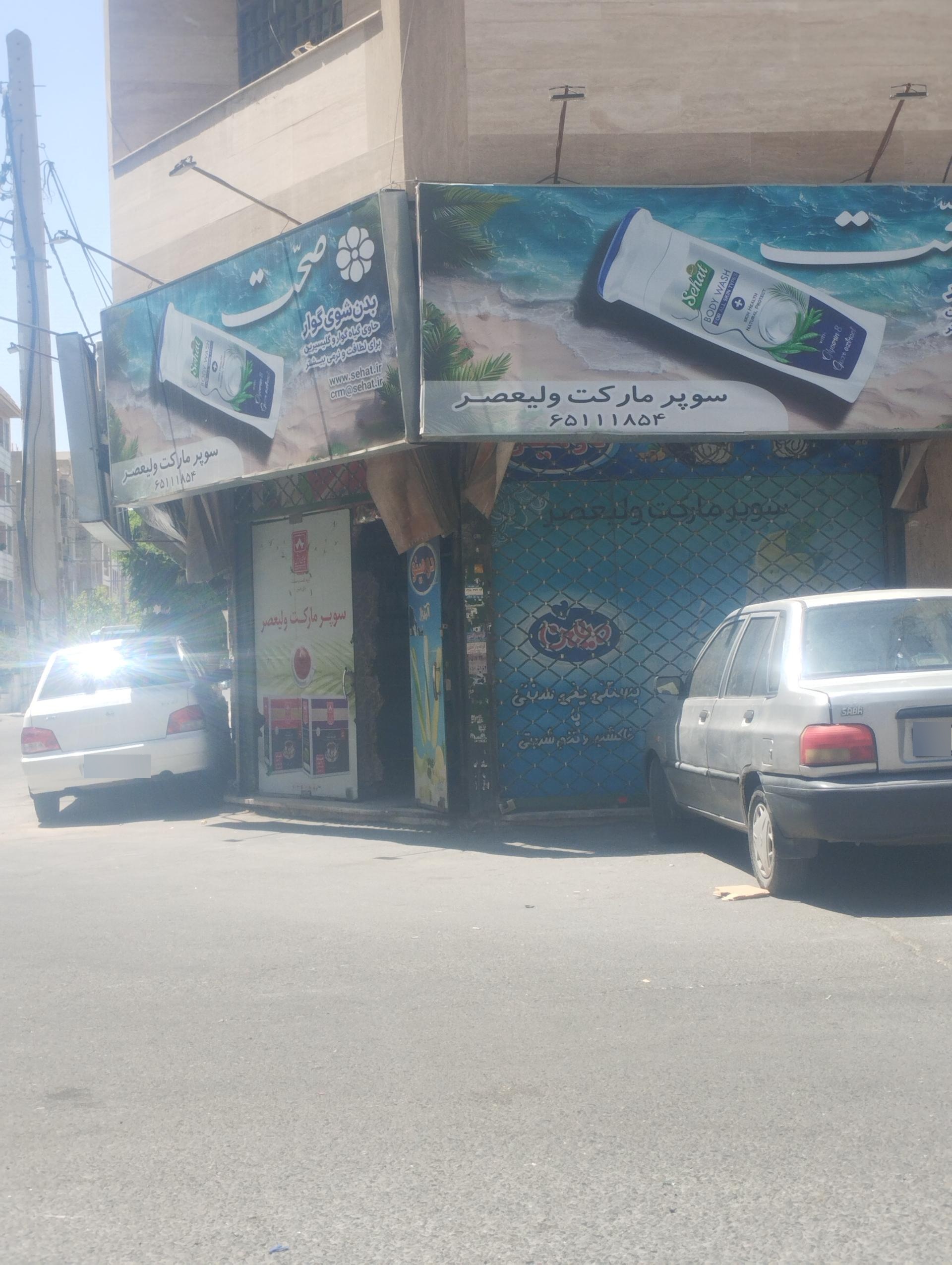 عکس سوپر ماکت ولیعصر