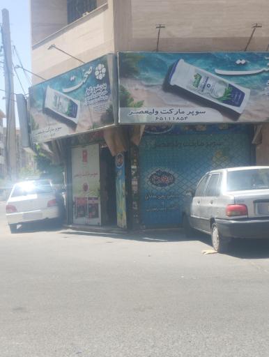 عکس سوپر ماکت ولیعصر