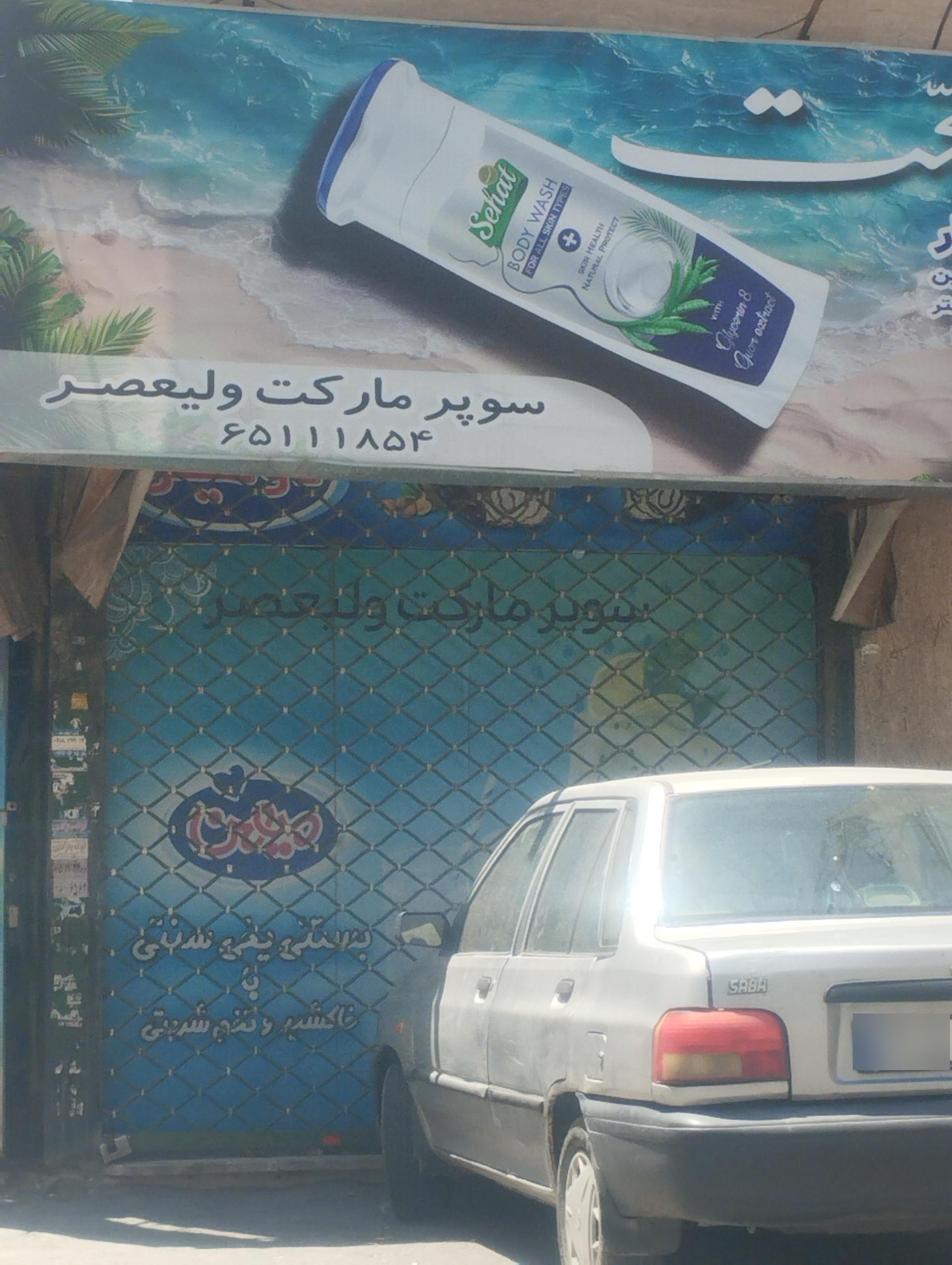 عکس سوپر ماکت ولیعصر