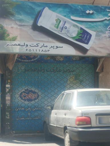 عکس سوپر ماکت ولیعصر