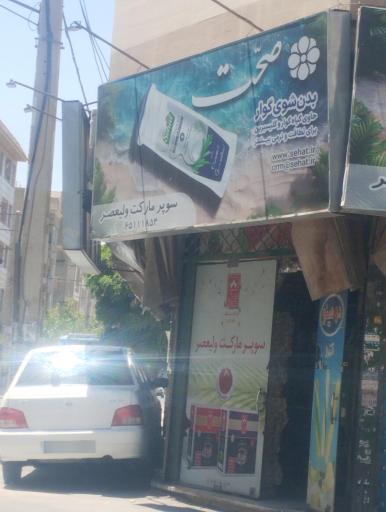 عکس سوپر ماکت ولیعصر