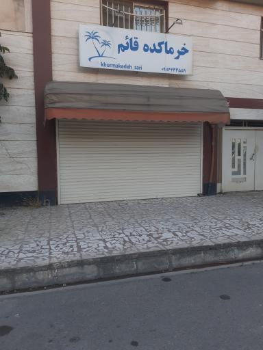 خرماکده قائم