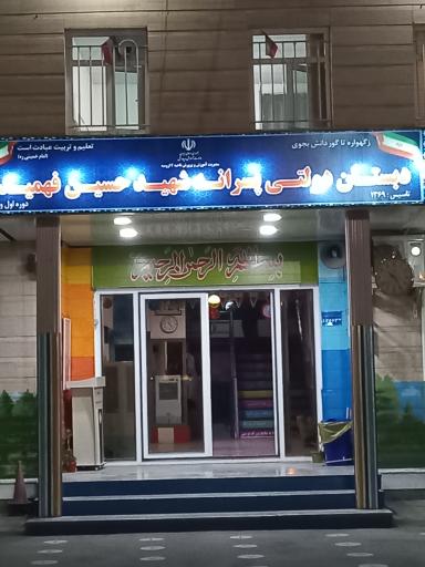 عکس دبستان ابتدایی پسرانه شهید فهمیده