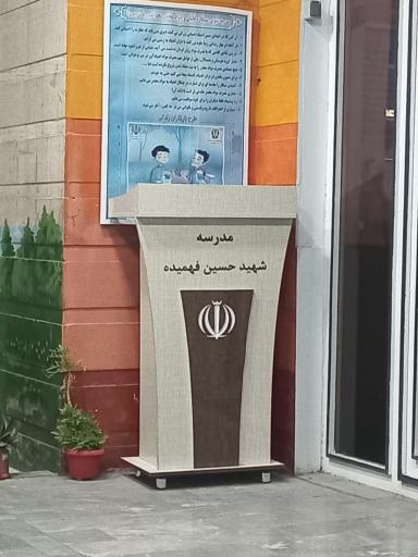 عکس دبستان ابتدایی پسرانه شهید فهمیده