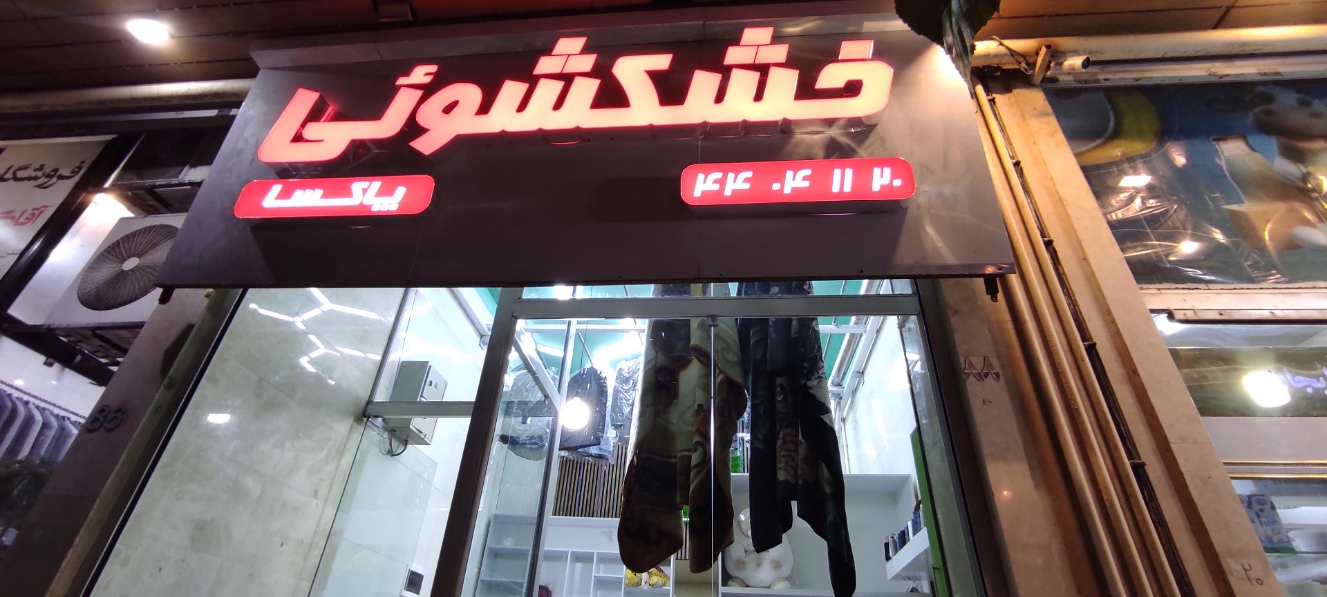عکس خشکشویی پاکسا