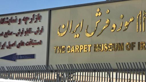 عکس موزه فرش ایران