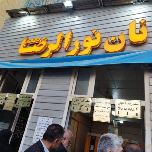 عکس نانوایی نورالرضا