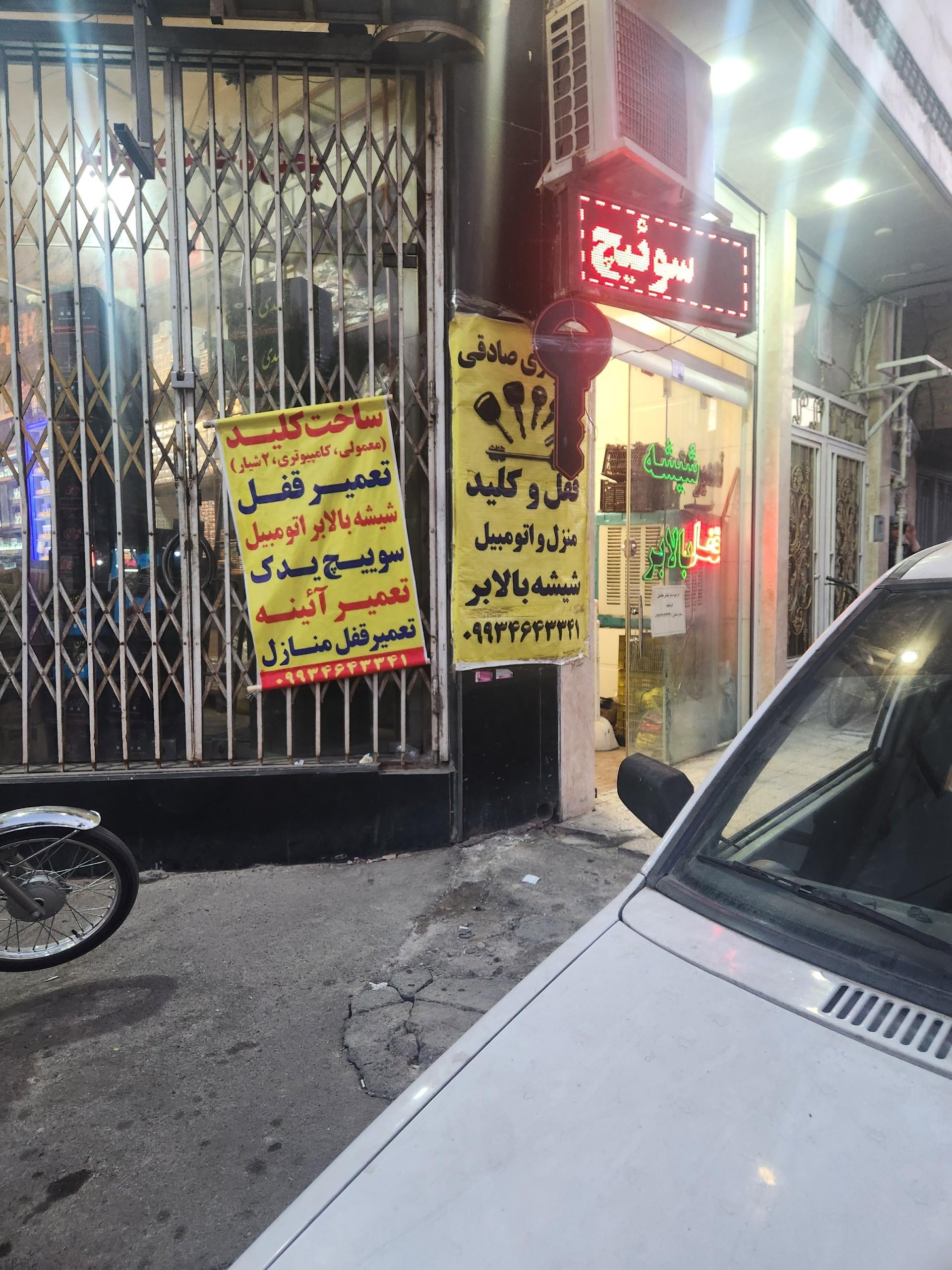 عکس کلید سازی صادقی
