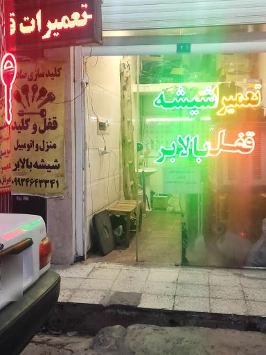 عکس کلید سازی صادقی