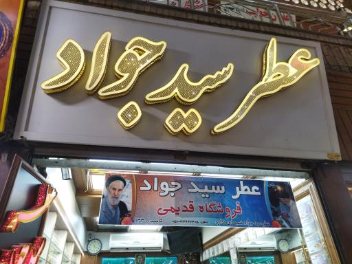 عکس عطر سید جواد