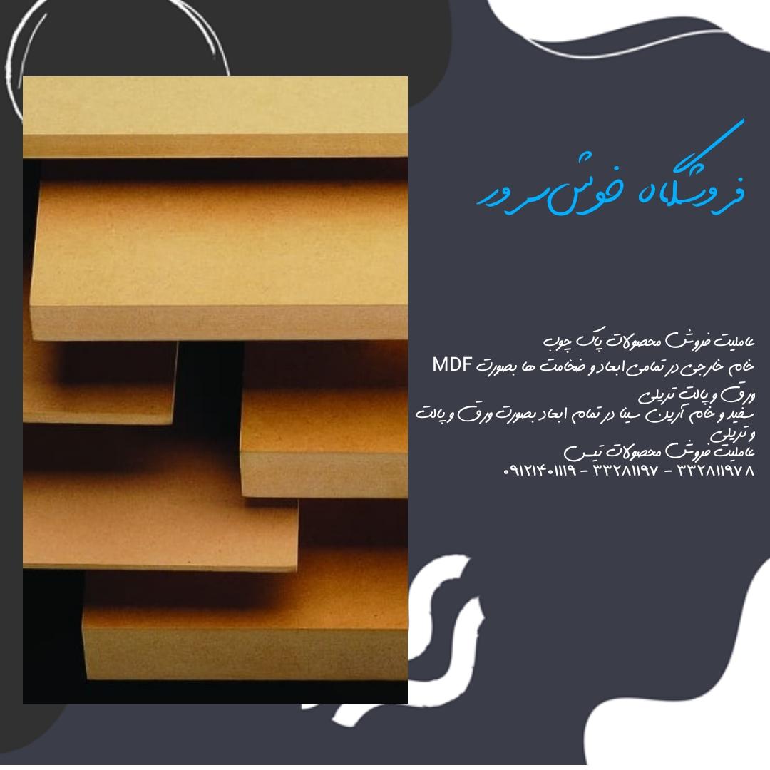 عکس پارس نیوپان و پاک چوب و MDF خام خوش سرور