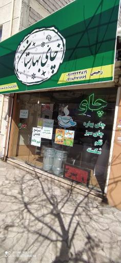 عکس فروشگاه چای بهارستان لاهیجان 