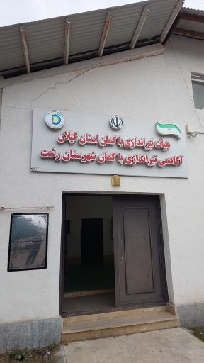 عکس هیأت تیراندازی با کمان گیلان
