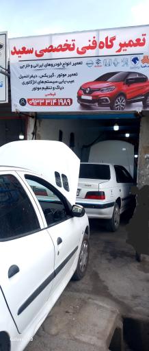 تعمیرگاه مکانیکی سعید 