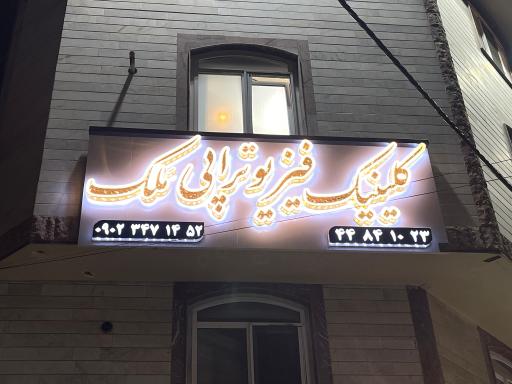 عکس کلینیک فیزیوتراپی مَلِک