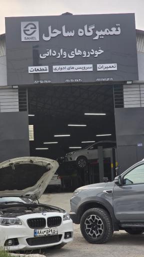 عکس تعمیرگاه ساحل