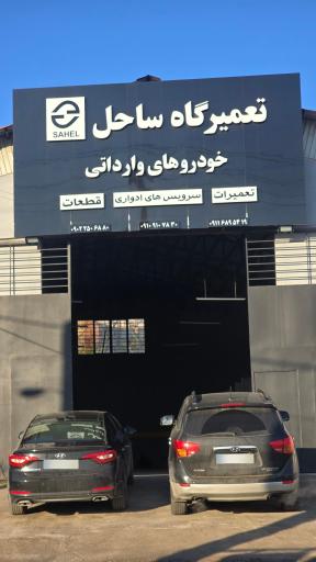عکس تعمیرگاه ساحل