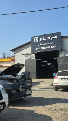 عکس تعمیرگاه ساحل