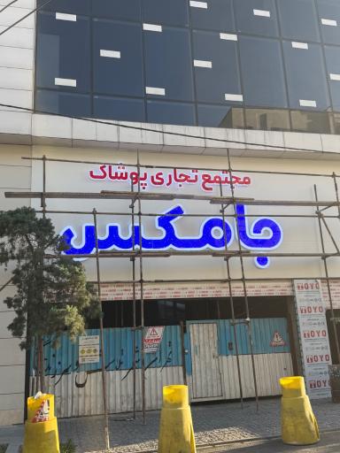 عکس جامکس مال