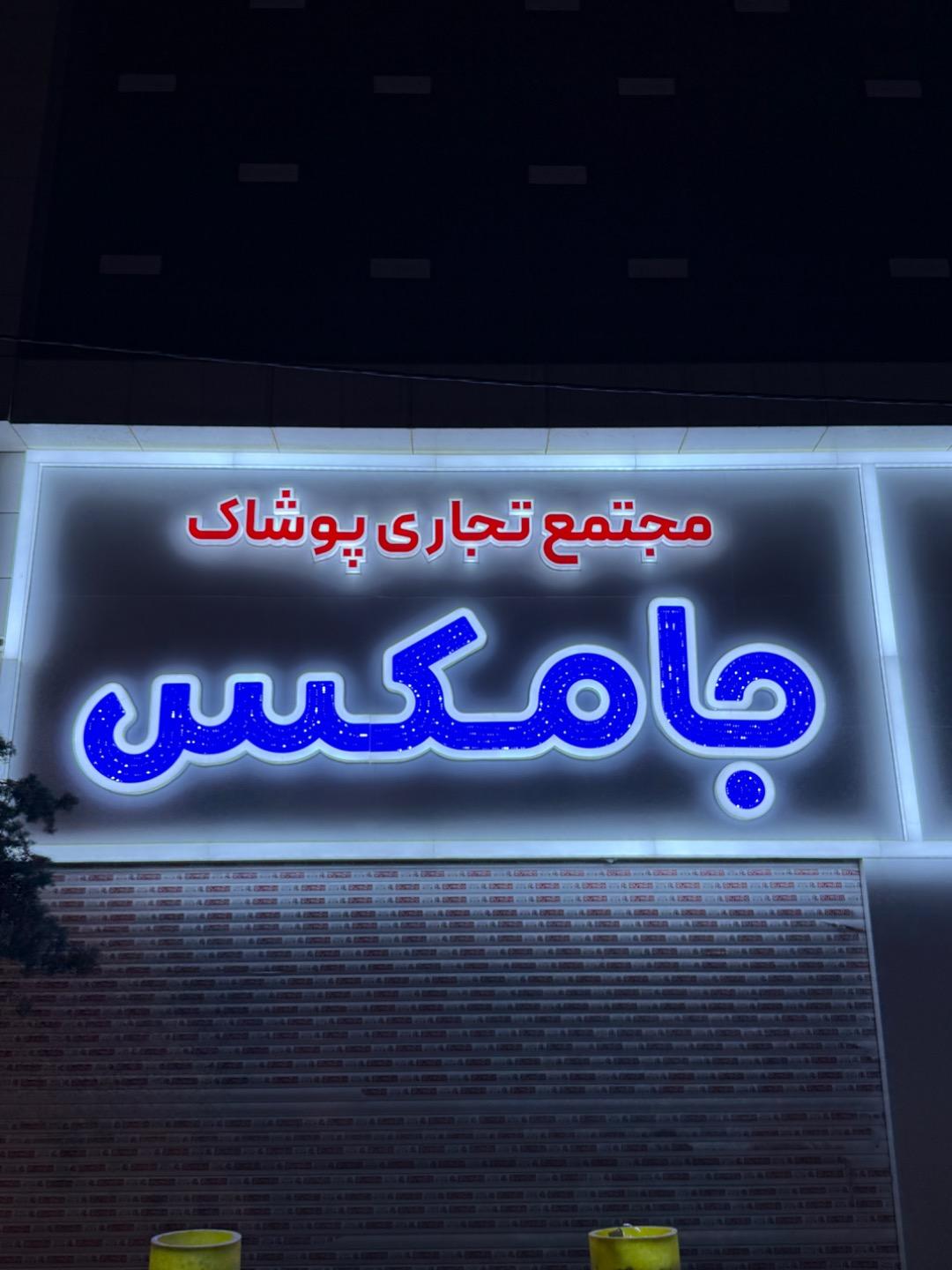 عکس جامکس مال