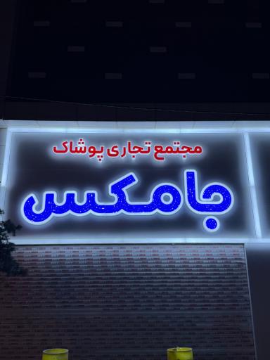 عکس جامکس مال