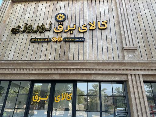 عکس کالای برق نوروزی