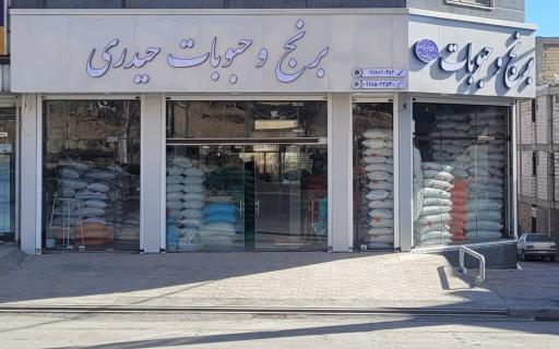 حبوبات و خوار بار حیدری