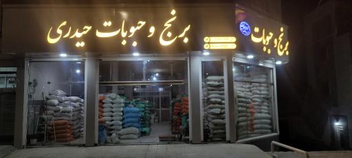 عکس حبوبات و خوار بار حیدری