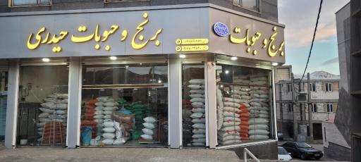 حبوبات و خوار بار حیدری