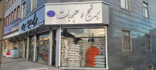 حبوبات و خوار بار حیدری