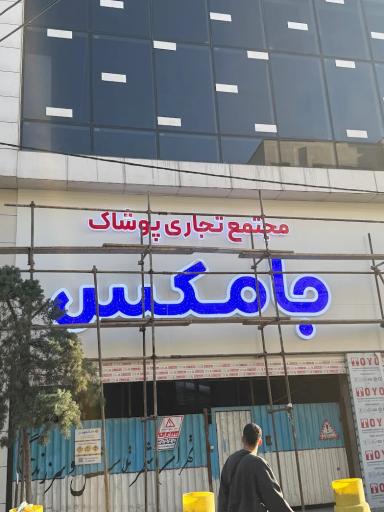 عکس جامکس مال