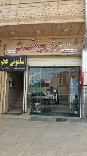 رستوران تمدن