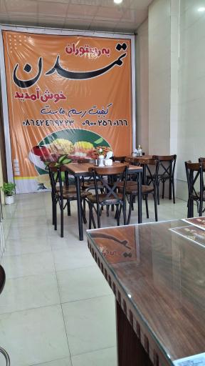 رستوران تمدن