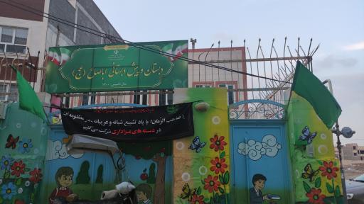 عکس دبستان پسرانه غیر دولتی اباصالح