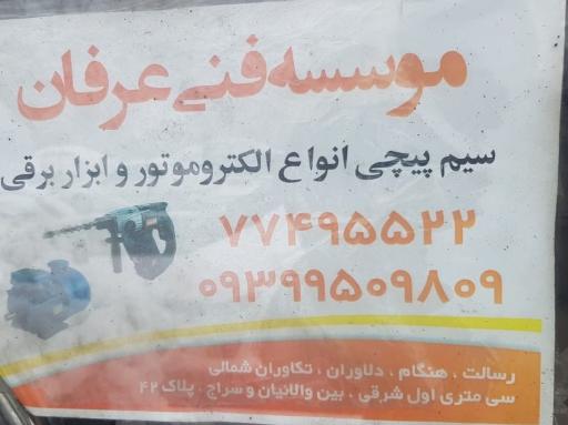 عکس موسسه فنی عرفان