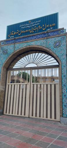 عکس دبستان دخترانه قائمیه