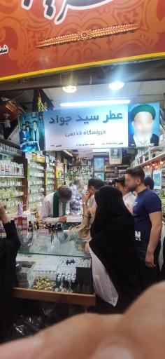 عکس عطر سید جواد