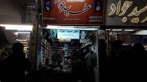 عکس عطر سید جواد