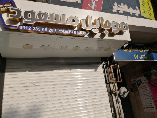 موبایل مسعود 