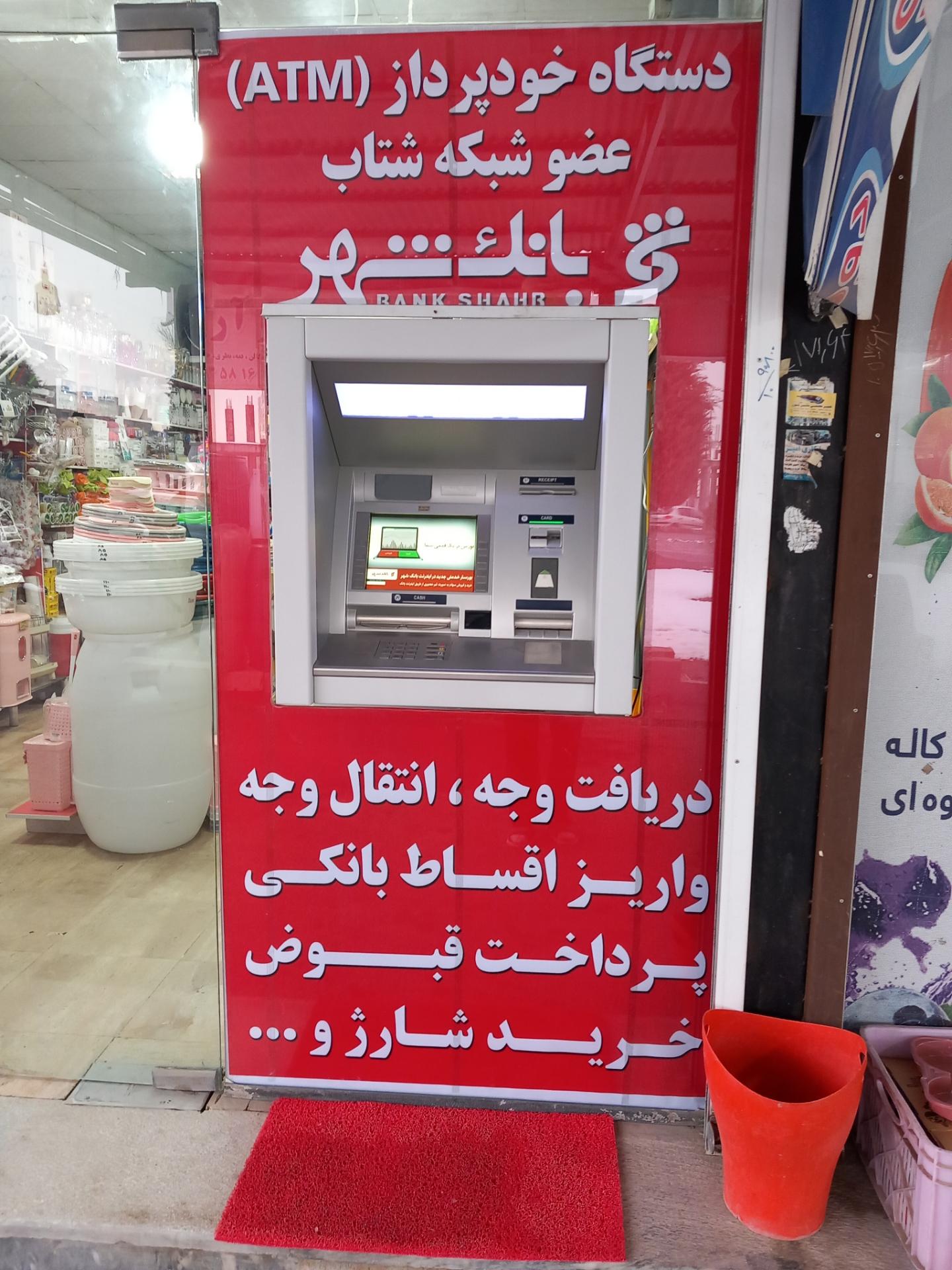 عکس دستگاه خودپرداز بانک شهر