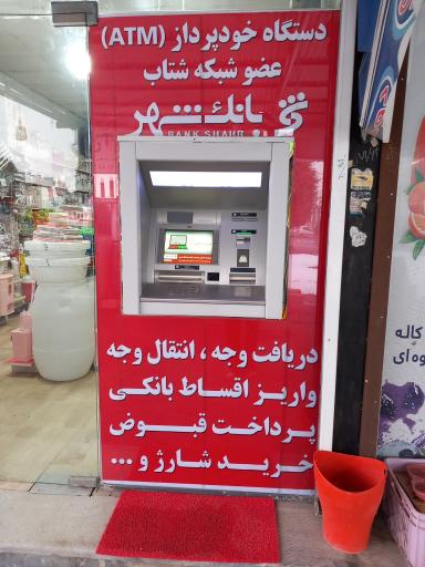 عکس دستگاه خودپرداز بانک شهر