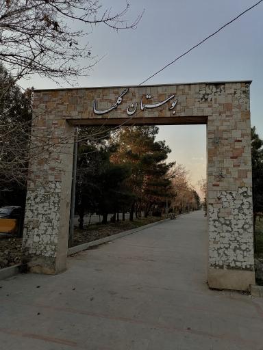 عکس بوستان گلها