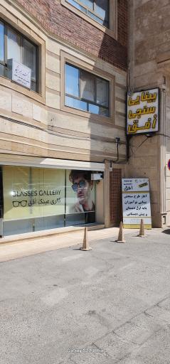 عکس بینایی سنجی و عینک‌فروشی افق 