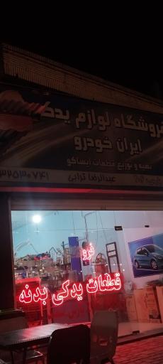 عکس لوازم یدکی ترابی