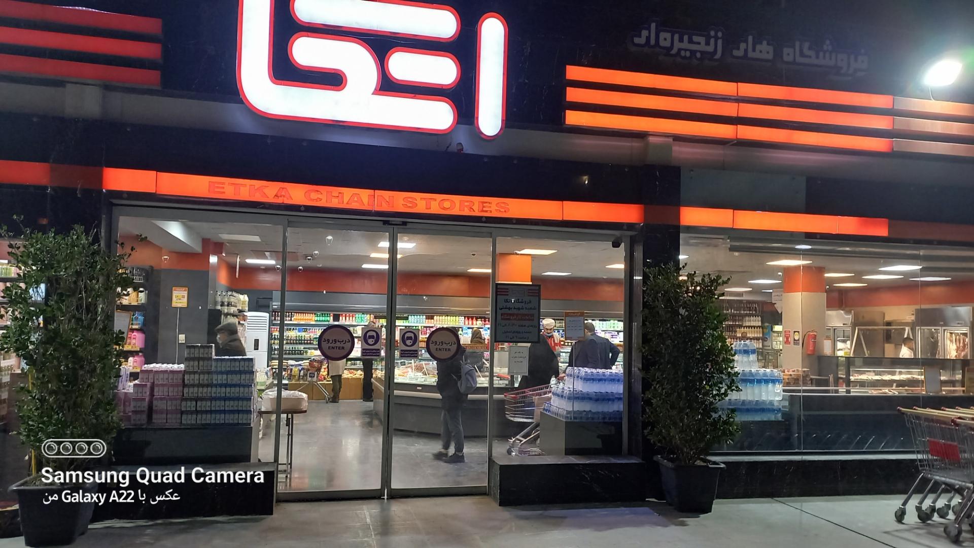 عکس فروشگاه زنجیره ای اتکا شهید بهشتی