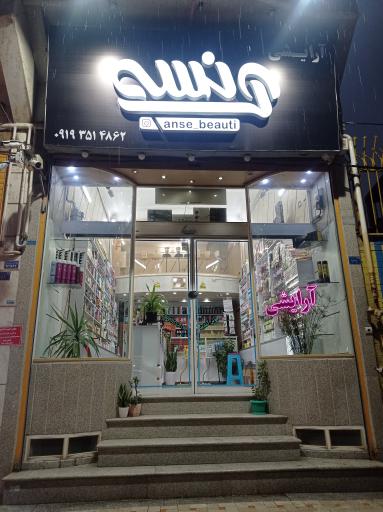 عکس فروشگاه لوازم آرایشی آنسه