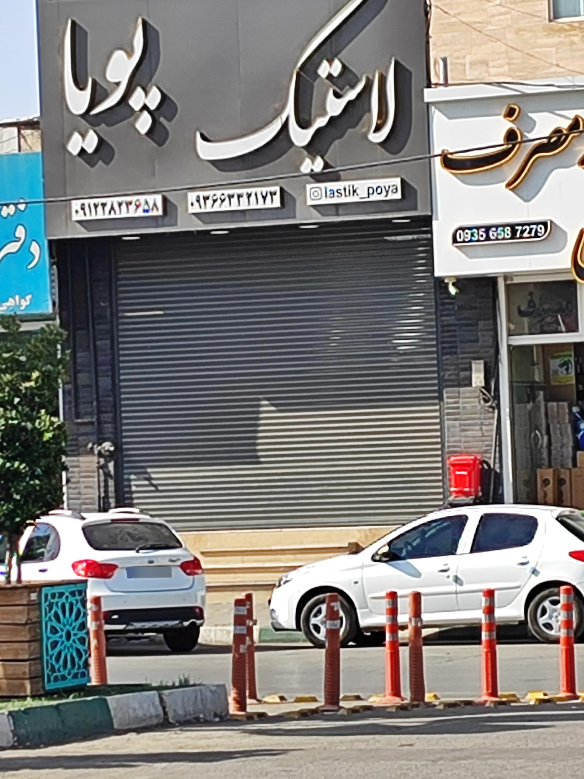 عکس لاستیک فروشی پویا