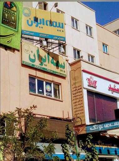 عکس بیمه ایران نمایندگی کیانی