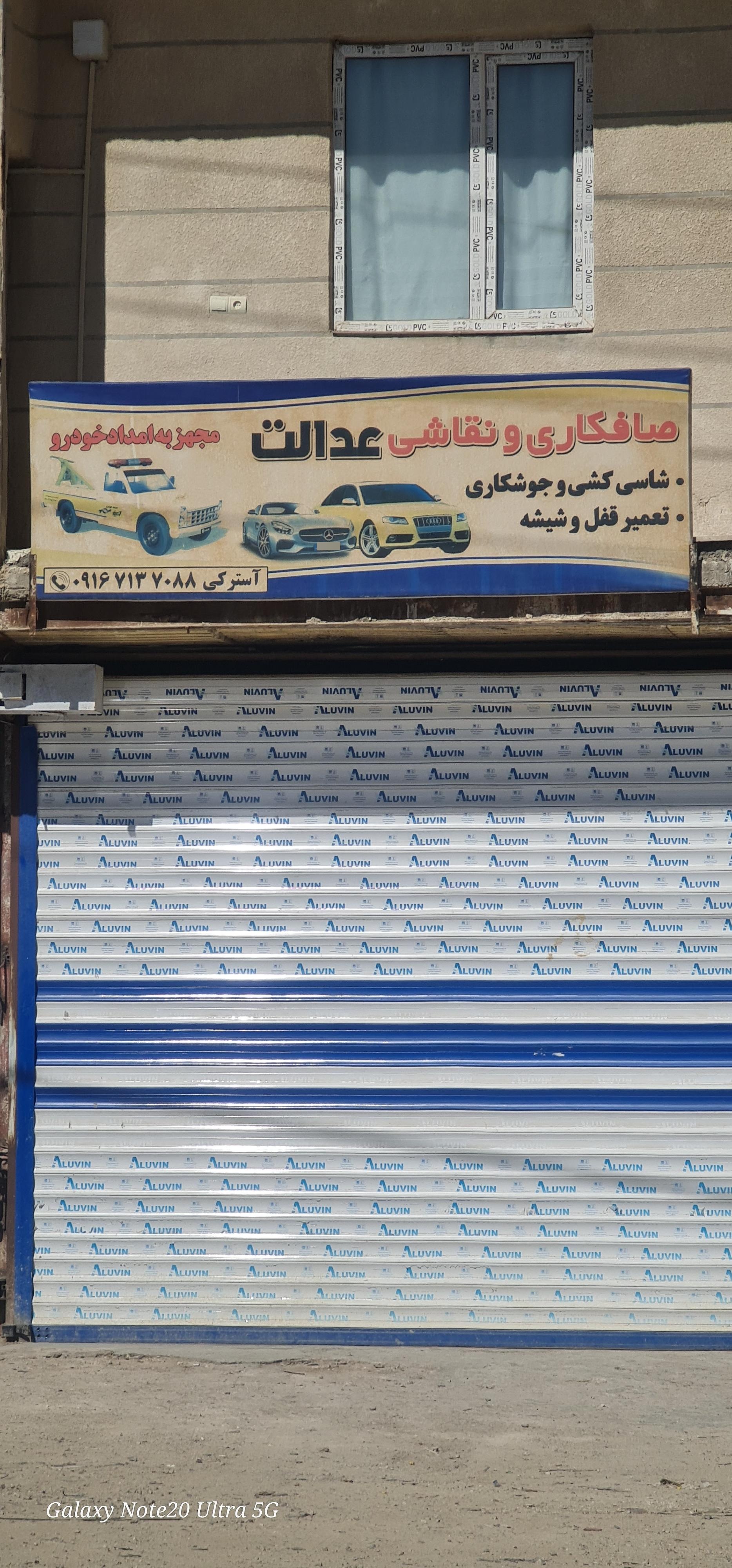 عکس صافکاری عدالت